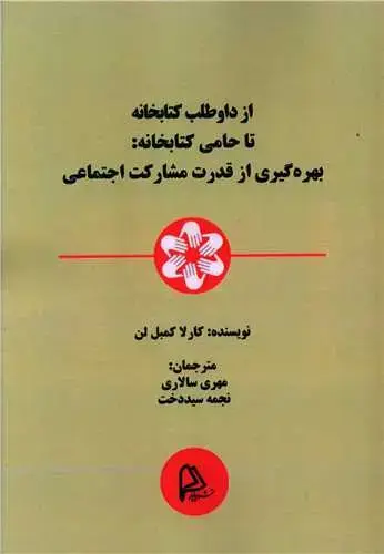جلد کتاب از دواطلب کتابخانه تا حامی کتابخانه
