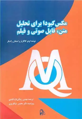 جلد کتاب مکس کیودا برای تحلیل متن فایل صوتی و فیلم