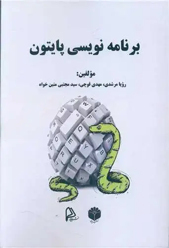 جلد کتاب برنامه نویسی پایتون