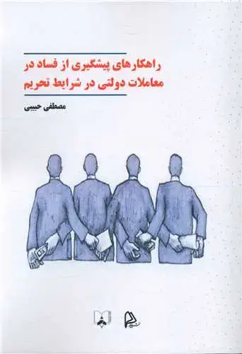 جلد کتاب راهکارهای پیشگیری از فساد در معاملات دولتی درشرایط تحریم