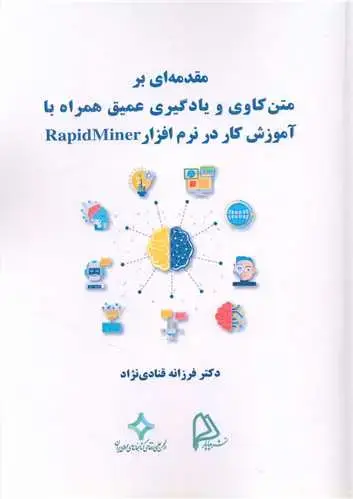 جلد کتاب مقدمه ای بر متن کاوی و یادگیری عمیق همراه با آموزش کار در نرم افزار ra rapidminer