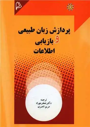 جلد کتاب پردازش زبان طبیعی و بازیابی اطلاعات