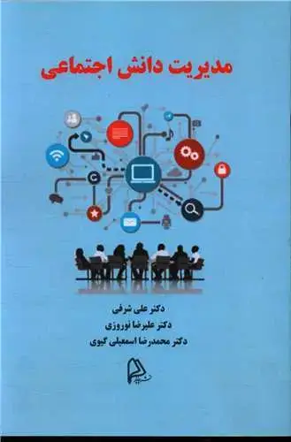 جلد کتاب مدیریت دانش اجتماعی