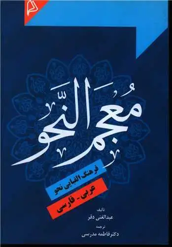 جلد کتاب معجم النحو فرهنگ الفبایی عربی فارسی
