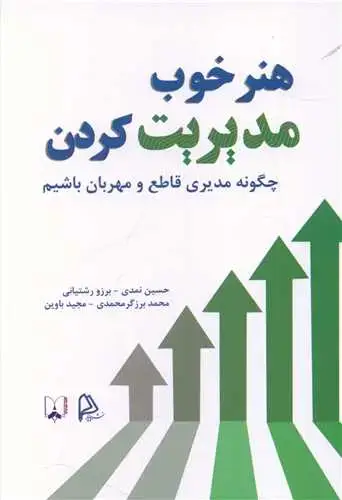 جلد کتاب هنر خوب مدیریت کردن (چگونه مدیری قاطع و مهربان باشیم)