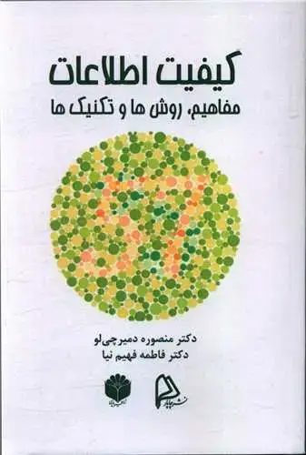 جلد کتاب کیفیت اطلاعات مفاهیم روش ها تکنیک ها