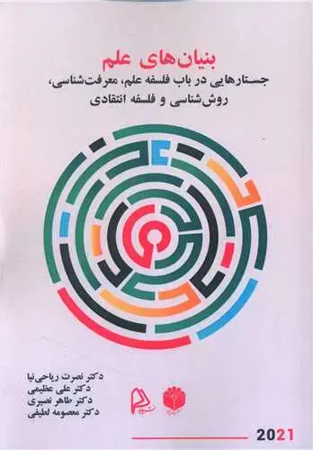 جلد کتاب بنیان های علم