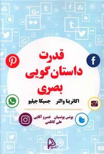 جلد کتاب قدرت داستان گویی بصری