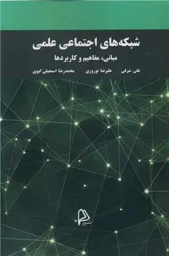 جلد کتاب شبکه های اجتماعی علمی