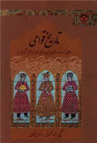 جلد کتاب تاریخ قوامی