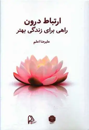 جلد کتاب ارتباط درون (راهی برای زندگی بهتر)