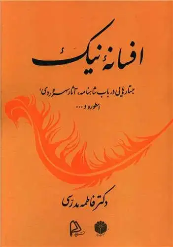 جلد کتاب افسانه نیک