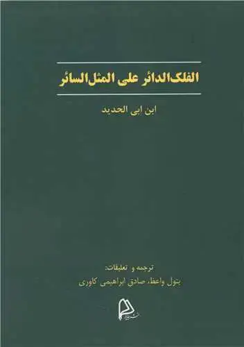 جلد کتاب الفلک الدائر علی المثل السائر