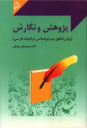 جلد کتاب پژوهش و نگارش