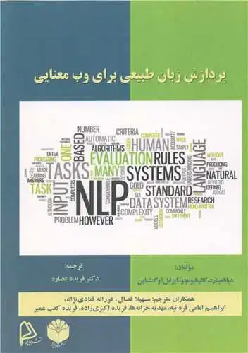 جلد کتاب پردازش زبان طبیعی برای وب معنایی