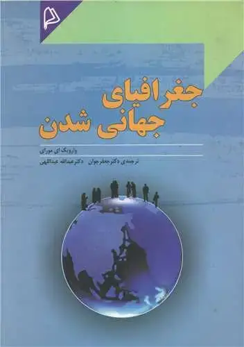 جلد کتاب جغرافیای جهانی شدن