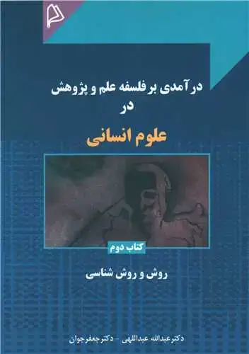 جلد کتاب درآمدی بر فلسفه علم و پژوهش در علوم انسانی (2)