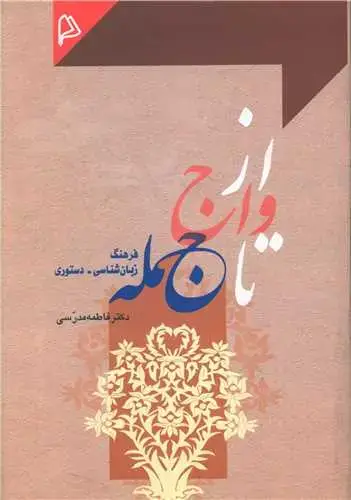 جلد کتاب از واج تا جمله
