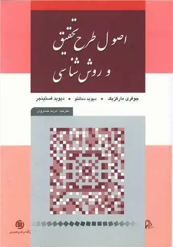 جلد کتاب اصول طرح تحقیق و روش شناسی