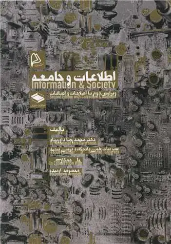 جلد کتاب اطلاعات و جامعه
