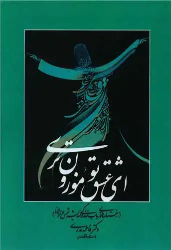 جلد کتاب ای عشق تو موزون تری