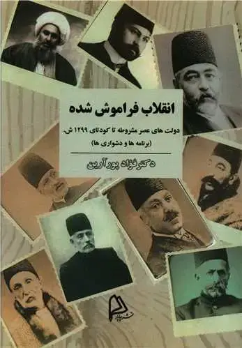 جلد کتاب انقلاب فراموش شده