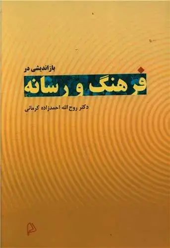 جلد کتاب باز اندیشی در فرهنگ و رسانه