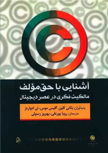 جلد کتاب آشنایی با حق مولف