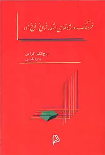 جلد کتاب فرهنگ واژه نمای اشعار فروغ فرخزاد