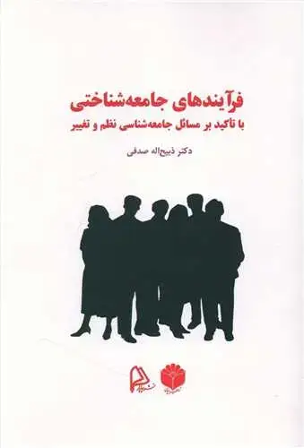 جلد کتاب فرآیندهای جامعه شناختی