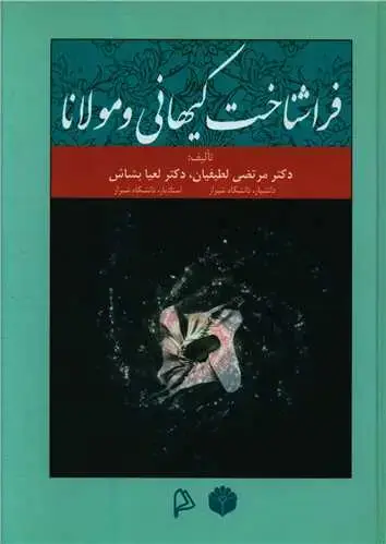 جلد کتاب فرا شناخت کیهانی و مولانا