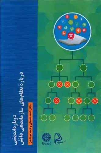 جلد کتاب دوباره اندیشی درباره نظام های سازماندهی
