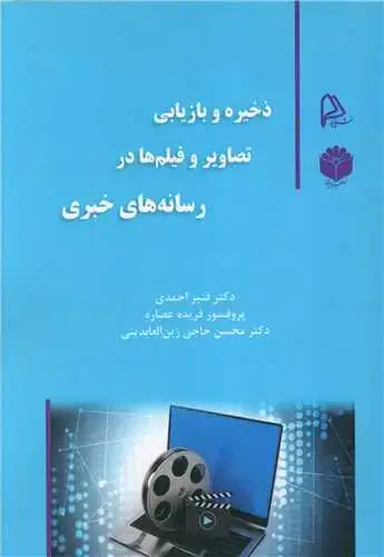 جلد کتاب ذخیره و بازیابی تصاویر و فیلم ها در رسانه خبری