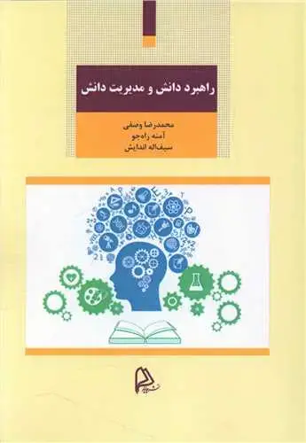 جلد کتاب راهبرد دانش و مدیریت دانش