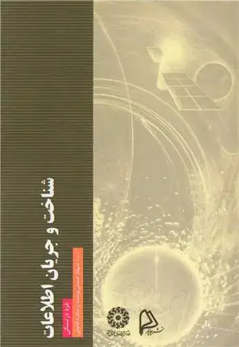 جلد کتاب شناخت و جریان اطلاعات