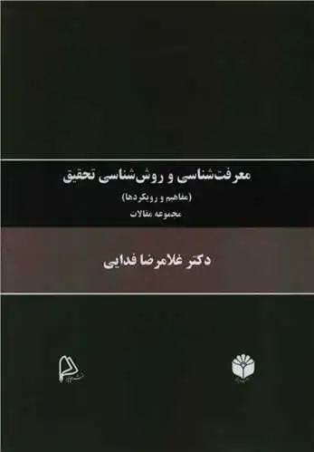 جلد کتاب معرفت شناسی و روش شناسی تحقیق