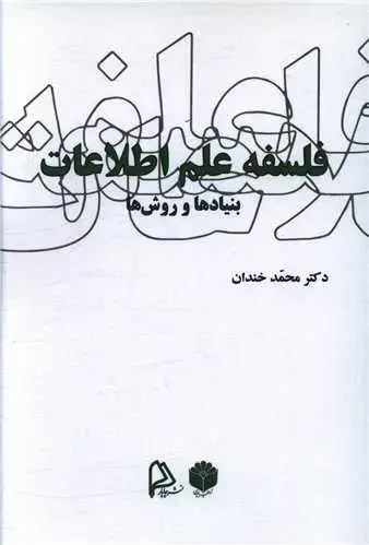 جلد کتاب فلسفه علم اطلاعات