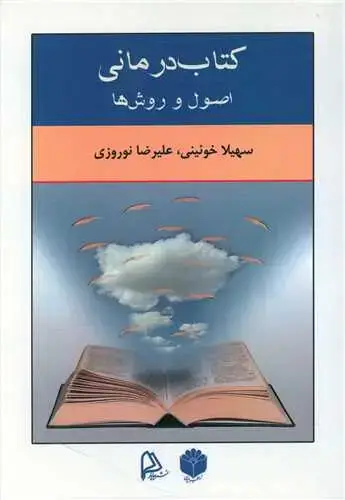 جلد کتاب کتاب درمانی (اصول و روش ها)