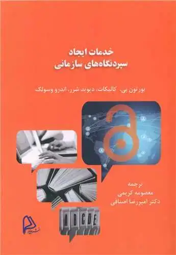 جلد کتاب خدمات ایجاد سپردنگاه های سازمانی