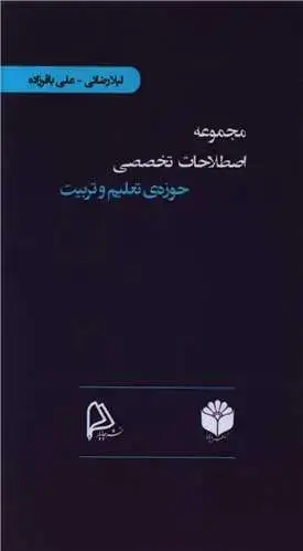 جلد کتاب مجموعه اصطلاحات تخصصی حوزه تعلیم و تربیت