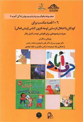 جلد کتاب 106 قصه مناسب برای کودکان بیش فعال
