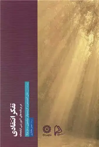 جلد کتاب تفکر انتقادی اثر جان اسپنسر