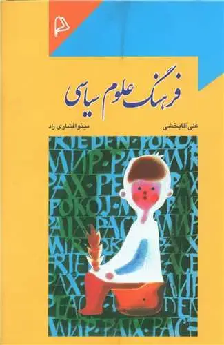 جلد کتاب فرهنگ علوم سیاسی
