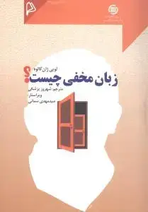 جلد کتاب زبان مخفی چیست