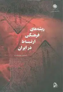 جلد کتاب ریشه‌های فرهنگی ارتباط در ایران