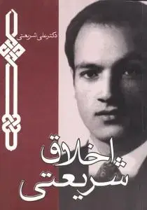 جلد کتاب اخلاق شریعتی (جیبی)