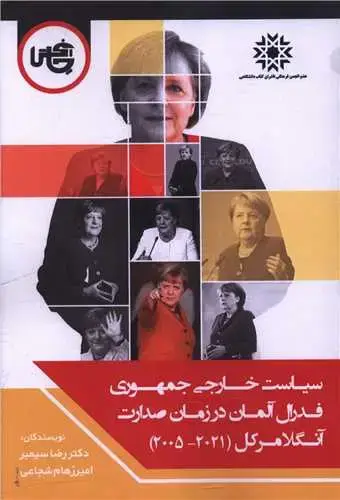 جلد کتاب سیاست خارجی جمهوری فدرال آلمان در زمان صدارت آنگلا مرکل