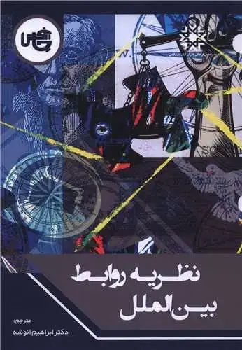 جلد کتاب نظریه روابط بین الملل