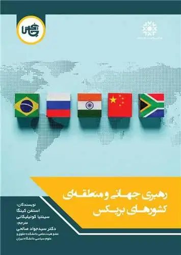 جلد کتاب رهبری جهانی و منطقه‌ای کشورهای بریکس (وزیری)