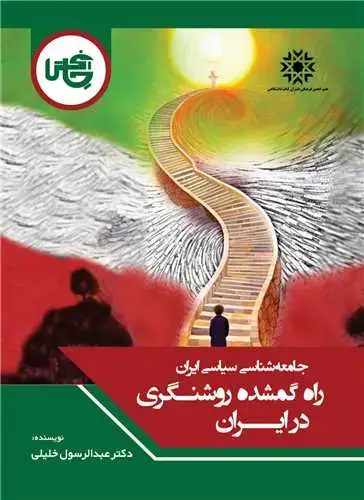 جلد کتاب راه گمشده روشنگری در ایران (وزیری)